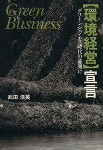 「環境経営」宣言 グリーン・ビジネス時代の幕開け／武田浩美【著】