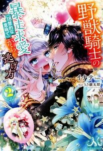 野獣騎士の暴走求愛（１８禁的な意味で）からの逃げ方(２) メリッサ／イナテ(著者),うさ銀太郎