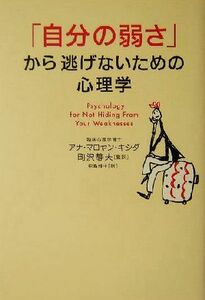 「自分の弱さ」から逃げないための心理学／アナマロヤン・キシダ(著者),町沢静夫(訳者),中島雅子(訳者)