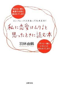 私に恋愛はムリ！と思ったときに読む本／羽林由鶴【著】