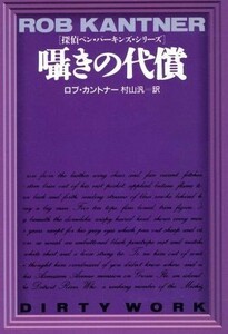 囁きの代償 扶桑社ミステリー探偵ベン・パーキンズ・シリーズ／ロブ・カントナー(著者),村山汎(訳者)