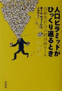 人口ピラミッドがひっくり返るとき 高齢化社会の経済新ルール／ポールウォーレス(著者),高橋健次(訳者)