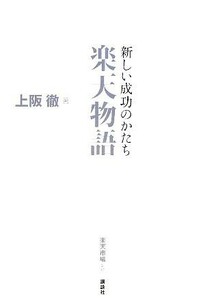 新しい成功のかたち　楽天物語／上阪徹【著】，楽天市場【監修】