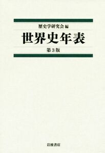 世界史年表　第３版／歴史学研究会(編者)