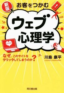 お客をつかむ　ウェブ心理学　新版 ＤＯ　ＢＯＯＫＳ／川島康平(著者)