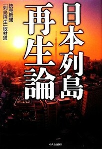 日本列島再生論／読売新聞「列島再生」取材班【著】