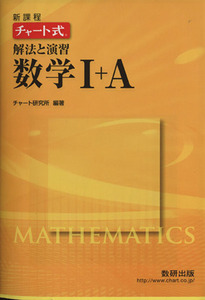 チャート式　解法と演習数学I＋Ａ　新課程／チャート研究所