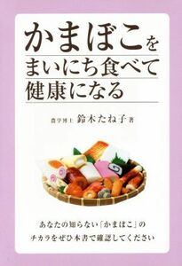 かまぼこをまいにち食べて健康になる／鈴木たね子(著者)