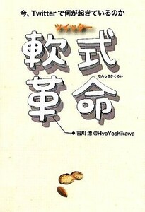 ツイッター軟式革命　今、Ｔｗｉｔｔｅｒで何が起きているのか 吉川漂／著