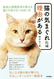 猫の気まぐれには理由がある 動物人間関係学が教える猫との幸せなつきあい方／橋本ねう(著者)