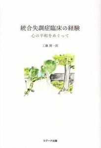 統合失調症臨床の経験 心の平和をめぐって／工藤潤一郎(著者)