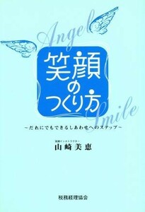 笑顔のつくり方 だれにでもできるしあわせへのステップ／山崎美恵(著者)