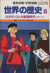 世界の歴史　第２版(８) ルネサンスと大航海時代　近世ヨーロッパ 集英社版・学習漫画／木村尚三郎,三上修平,岩田一彦