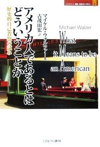 アメリカ人であるとはどういうことか 歴史的自己省察の試み ＭＩＮＥＲＶＡ歴史・文化ライブラリー７／マイケルウォルツァー(著者),古茂田