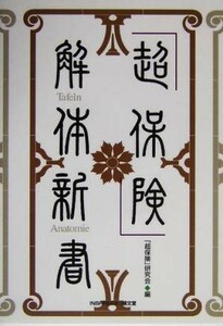 「超保険」解体新書／「超保険」研究会(編者)