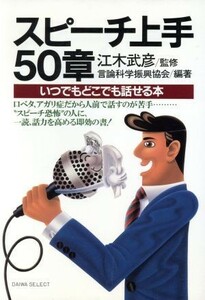 スピーチ上手５０章 いつでもどこでも話せる本 ＤＡＩＷＡ　ＳＥＬＥＣＴ／言論科学振興協会【編著】