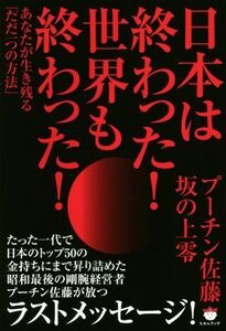 日本は終わった！世界も終わった！ あなたが生き残る「ただ一つの方法」／プーチン佐藤(著者),坂の上零(著者)