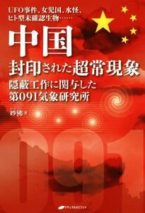 中国封印された超常現象 ＵＦＯ事件、女児国、水怪、ヒト型未確認生物……／妙佛(著者)