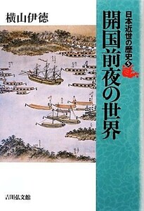 日本近世の歴史(５) 開国前夜の世界／横山伊徳【著】