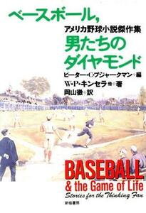 ベースボール、男たちのダイヤモンド アメリカ野球小説傑作集／Ｗ．Ｐ．キンセラ(著者),ピーター・Ｃ．ブジャークマン(編者),岡山徹(訳者)