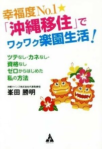 幸福度Ｎｏ．１★「沖縄移住」でワクワク楽園生活！ ツテなし・カネなし・資格なしゼロからはじめた私の方法／峯田勝明(著者)