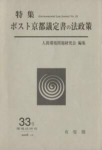 環境法研究(３３号) ポスト京都議定書の法政策／人間環境問題研究会(著者)