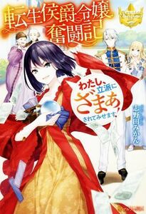 転生侯爵令嬢奮闘記 わたし、立派にざまぁされてみせます！ レジーナブックス／志野田みかん(著者)