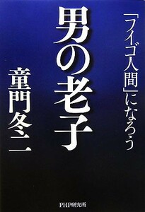 男の老子 「フイゴ人間」になろう／童門冬二【著】