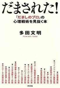 だまされた！ 「だましのプロ」の心理戦術を見抜く本／多田文明(著者)