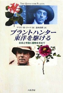 プラントハンター東洋を駆ける 日本と中国に植物を求めて／アリス・Ｍ．コーツ【著】，遠山茂樹【訳】