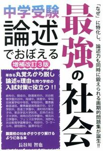 中学受験　論述でおぼえる最強の社会　増補改訂３版 ＹＥＬＬ　ｂｏｏｋｓ／長谷川智也(著者)