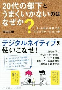 ２０代の部下とうまくいかないのはなぜか？ ネット世代を育てるコミュニケーション術／岡田正樹(著者)