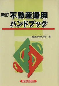 不動産運用ハンドブック　新訂版／ビジネス・経済