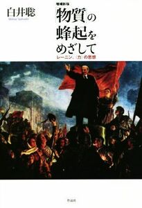 「物質」の蜂起をめざして　増補新版 レーニン、（力）の思想／白井聰(著者)