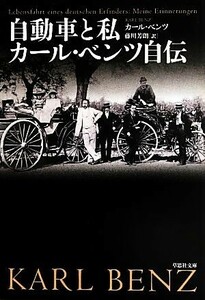 自動車と私 カール・ベンツ自伝 草思社文庫／カールベンツ【著】，藤川芳朗【訳】