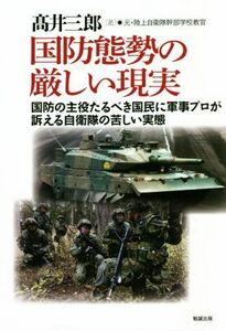 国防態勢の厳しい現実 国防の主役たるべき国民に軍事プロが訴える自衛隊の苦しい実態／高井三郎(著者)