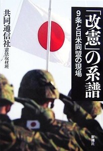 「改憲」の系譜 ９条と日米同盟の現場／共同通信社憲法取材班【著】