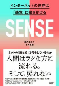 ＳＥＮＳＥ　インターネットの世界は「感覚」に働きかける／堀内進之介(著者),吉岡直樹(著者)