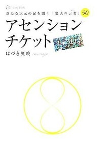 アセンションチケット 新たな次元の扉を開く「魔法の言葉」５０／はづき虹映【著】