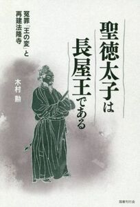 聖徳太子は長屋王である 冤罪「王の変」と再建法隆寺／木村勲(著者)