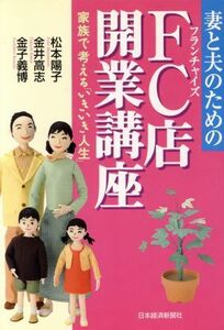 妻と夫のためのＦＣ店開業講座 家族で考える「いきいき人生」／松本陽子(著者),金井高志(著者),金子義博(著者)