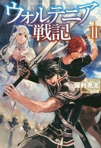 ウォルテニア戦記(II) ＨＪ　ＮＯＶＥＬＳ／保利亮太(著者),ｂｏｂ