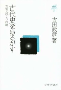 古代史をゆるがす 真実への７つの鍵／古田武彦(著者)