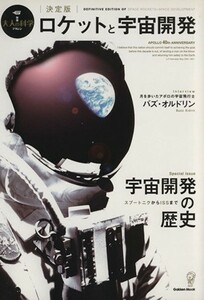 決定版　ロケットと宇宙開発／テクノロジー・環境