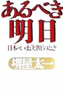 あるべき明日 日本・いま決断のとき／堺屋太一(著者)