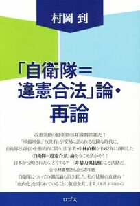 「自衛隊＝違憲合法」論・再論／村岡到(著者)