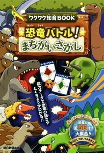 恐竜バトル！まちがいさがし ワクワク知育ＢＯＯＫ／朝日新聞出版(編者)