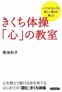 きくち体操「心」の教室 いくつになっても新しい毎日を楽しむ／菊池和子(著者)