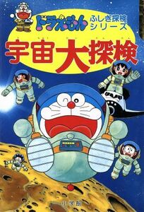 宇宙大探検 ドラえもん・ふしぎ探検シリーズ５／藤子Ｆ・不二雄【著】