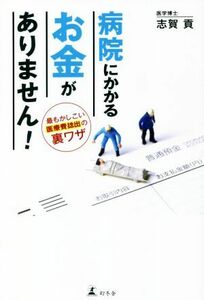 病院にかかるお金がありません！　最もかしこい医療費捻出の裏ワザ／志賀貢(著者)